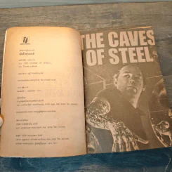 นักสืบหุ่นยนต์ The caves of steel - ระเริงชัย รูปที่ 6