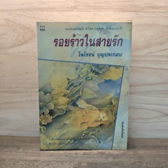 รอยร้าวในสายรัก - ไพโรจน์ บุญประกอบ