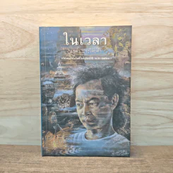 ในเวลา - แรคำ ประโดยคำ รูปที่ 1
