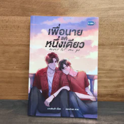 เพื่อนายแค่หนึ่งเดียว Never Let Me Go - นายพินต้า รูปที่ 1