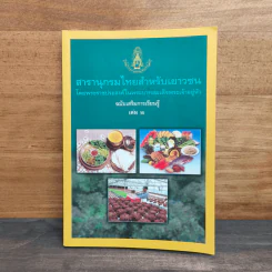 สารานุกรมไทยสำหรับเยาวชน เล่ม 2