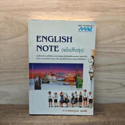 English Note (ฉบับปรับปรุง) - อาจารย์สมบูรณ์ บุศยศิริ รูปที่ 1