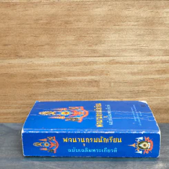 พจนานุกรมนักเรียน ฉบับเฉลิมพระเกียรติ พ.ศ.2525 รูปที่ 2