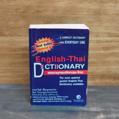 Dictionary English-Thai พจนานุกรมอังกฤษ-ไทย