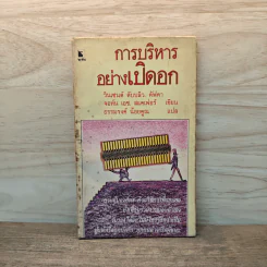 การบริหารอย่างเปิดอก - วินเซนต์ ดับบลิว. คัฟคา, จอห์น เอช. สแคเฟอร์ รูปที่ 1