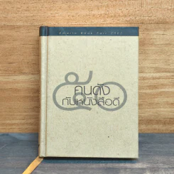 50 คนดังกับหนังสือดี