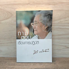 ถามตอบเรื่องการปฏิบัติ - คุณแม่สิริ กรินชัย รูปที่ 1
