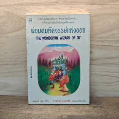 พ่อมดมหัศจรรย์แห่งออซ The Wonderful Wizard of OZ - แฟรงก์ โบม