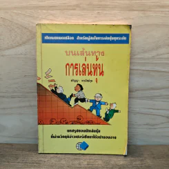บนเส้นทางการเล่นหุ้น - สรัญญา พาณิชย์กุล