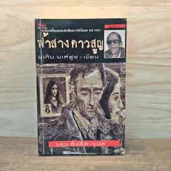 ฟ้าสาง ดาวสูญ - นากิบ มาห์ฟูซ