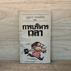 การบริหารเวลา - บุญมาก พรหมพ้วย รูปที่ 1