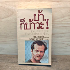 บ้าก็บ้าวะ! - เคน เคซี่ย์ รูปที่ 1