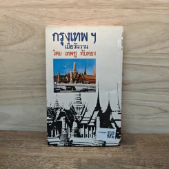 กรุงเทพฯ เมื่อวันวาน - เทพชู ทับทอง รูปที่ 5