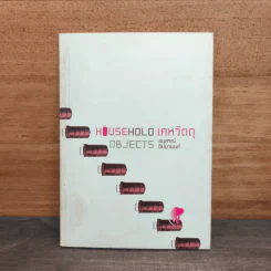 Household Objects เคหวัตถุ - อนุสรณ์ ติปยานนท์ รูปที่ 1
