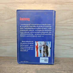 สิบแปดมงกุฎ - สุเมธ รูปที่ 5