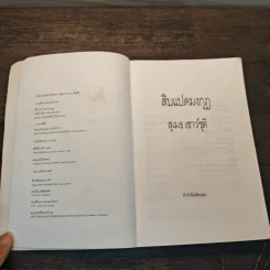 สิบแปดมงกุฎ - สุเมธ รูปที่ 6