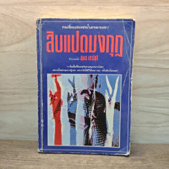 สิบแปดมงกุฎ - สุเมธ