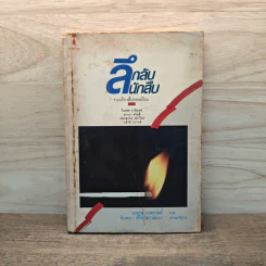 ลึกลับนักสืบ - นพดล เวชสวัสดิ์