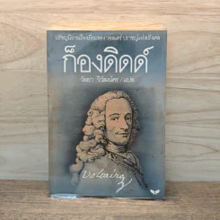 ก็องดิดด์ - วัลยา วิวัฒน์ศร