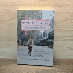 จากวิ่งเร็วเป็นเดินช้า ชีวิตที่หลวงพระบาง ประสบการณ์หลังบำบัดมะเร็ง