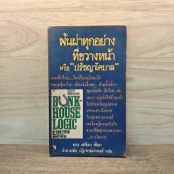 ฟันฝ่าทุกอย่างที่ขวางหน้า หรือ ปรัชญาโคบาล - เบน เสตียน รูปที่ 1