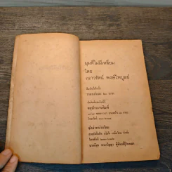 มุมที่ไม่มีเหลี่ยม - เนาวรัตน์ พงษ์ไพบูลย์ รูปที่ 6