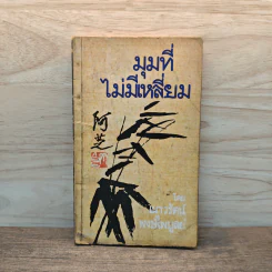 มุมที่ไม่มีเหลี่ยม - เนาวรัตน์ พงษ์ไพบูลย์