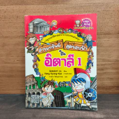 ล่าขุมทรัพย์สุดขอบฟ้าในอิตาลี 1