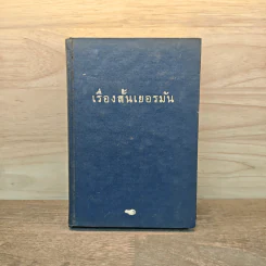 เรื่องสั้นเยอรมัน รูปที่ 1