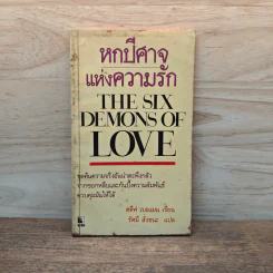 หกปีศาจแห่งความรัก - สตีฟ เบอแมน