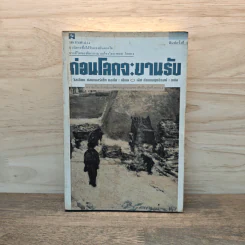 ก่อนโลกจะขานรับ - วิลเลียม ซอมเมอร์เซท มอห์ม รูปที่ 1