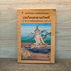 บ่อเกิดแห่งรามเกียรติ์ - พระบาทสมเด็จพระมงกุฎเกล้าเจ้าอยู่หัว