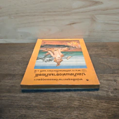 บ่อเกิดแห่งรามเกียรติ์ - พระบาทสมเด็จพระมงกุฎเกล้าเจ้าอยู่หัว รูปที่ 4