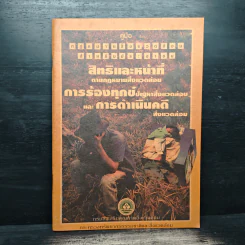 สิทธิและหน้าที่ ตามกฎหมายสิ่งแวดล้อม การร้องทุกข์ปัญหาสิ่งแวดล้อม รูปที่ 1