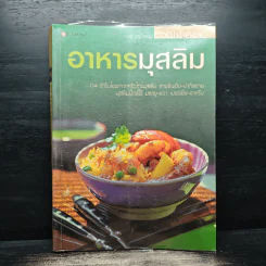 อาหารมุสลิม - สำนักพิมพ์แสงแดด รูปที่ 1