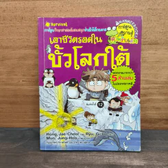 เอาชีวิตรอดในขั้วโลกใต้ รูปที่ 1