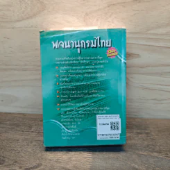 พจนานุกรมไทย ฉบับทันสมัย รูปที่ 5