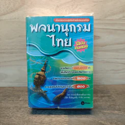 พจนานุกรมไทย ฉบับทันสมัย รูปที่ 1