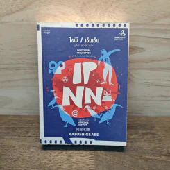 ไอพี/เอ็นเอ็น IP/NN - คาซึชิเงะ อาเบะ