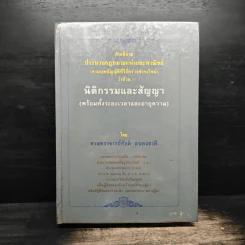 คำอธิบายประมวลกฎหมายแพ่งและพาณิชย์ว่าด้วยนิติกรรมและสัญญา - ศาสตราจารย์ศักดิ์ สนองชาติ รูปที่ 1