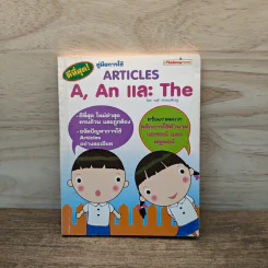 คู่มือการใช้ Articles A, An และ The - วงศ์ วรรธนพิเชฐ รูปที่ 1