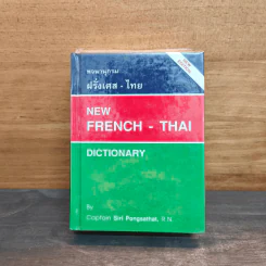 พจนานุกรม ฝรั่งเศส-ไทย รูปที่ 1
