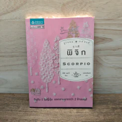 รู้ใจคน 12 ราศี ราศีพิจิก - อิชิอิ ยุคะริ