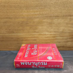 พจนานุกรมจีน-ไทย รูปที่ 2