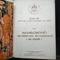 หลวงพ่อวัดปากน้ำ - พระมงคลเทพมุนี รูปที่ 6