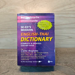 Se-Ed's Modern Dictionary Thai-English พจนานุกรมไทย-อังกฤษ ฉบับทันสมัยและสมบูรณ์ที่สุด รูปที่ 1