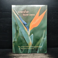 มรดกล้ำค่าของชาวพุทธ - ท่านอาจารย์พระมหาบัว ญาณสัมปันโน