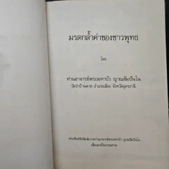 มรดกล้ำค่าของชาวพุทธ - ท่านอาจารย์พระมหาบัว ญาณสัมปันโน รูปที่ 6