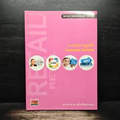 การบริการลูกค้า Customer Service - ดร.คำนาย อภิปรัชญาสกุล รูปที่ 1