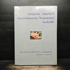 ธรรมคู่แข่งขัน ธรรมสามัคคี ท่านอาจารย์พระมหาบัวฯ ในกรุงลอนดอนธัมมะในลิขิต - ท่านพระอาจารย์พระมหาบัว ญาณสัมปันโน